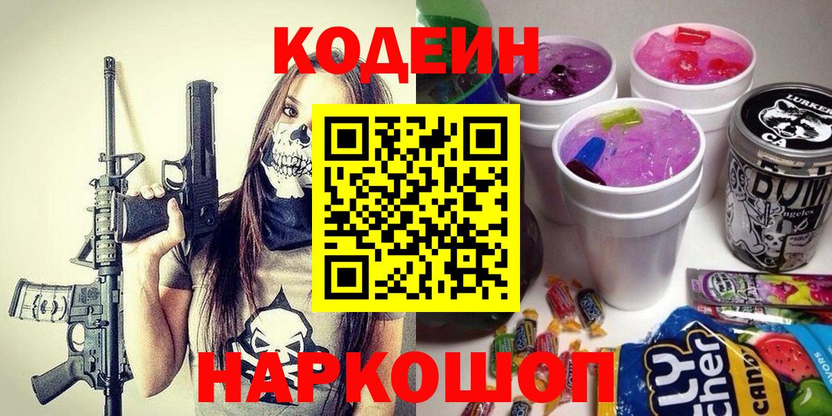 Codein Purple Drank  Кодеиновый сироп Lean Purple Drank  Вход с VPN  Красногорск 