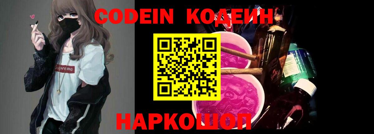 Codein напиток Lean (лин) Красногорск